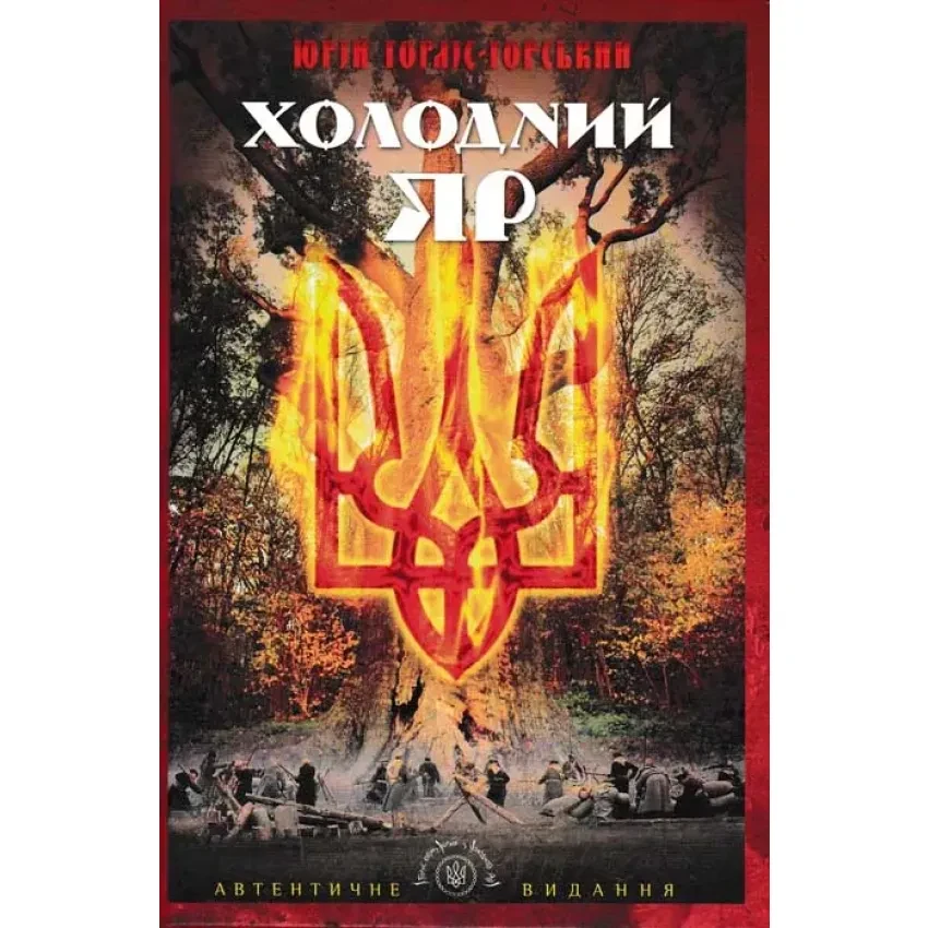 Книга Холодний Яр. Юрій Горліс-Горський