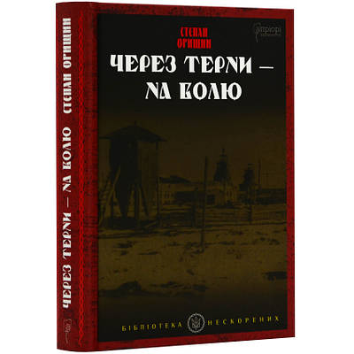 Книга Через терни - на волю. Степан Орищин