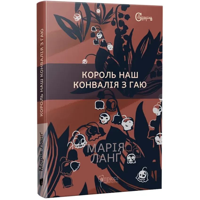 Книга Король наш Конвалія з гаю. Марія Ланґ, фото 1