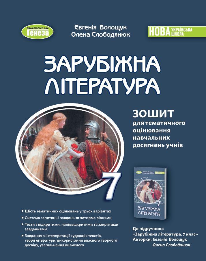 Зарубіжна література. 7 клас. Зошит для тематичного оцінювання навчальних досягнень учнів. Волощук Є.