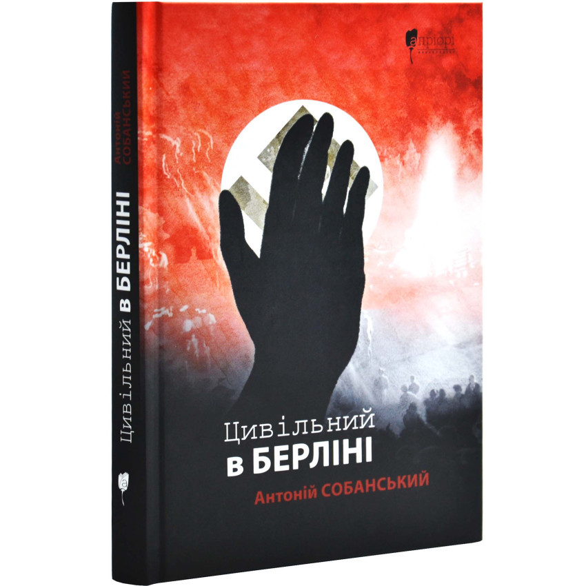 Книга Цивільний в Берліні. Антоній Собанський, фото 1