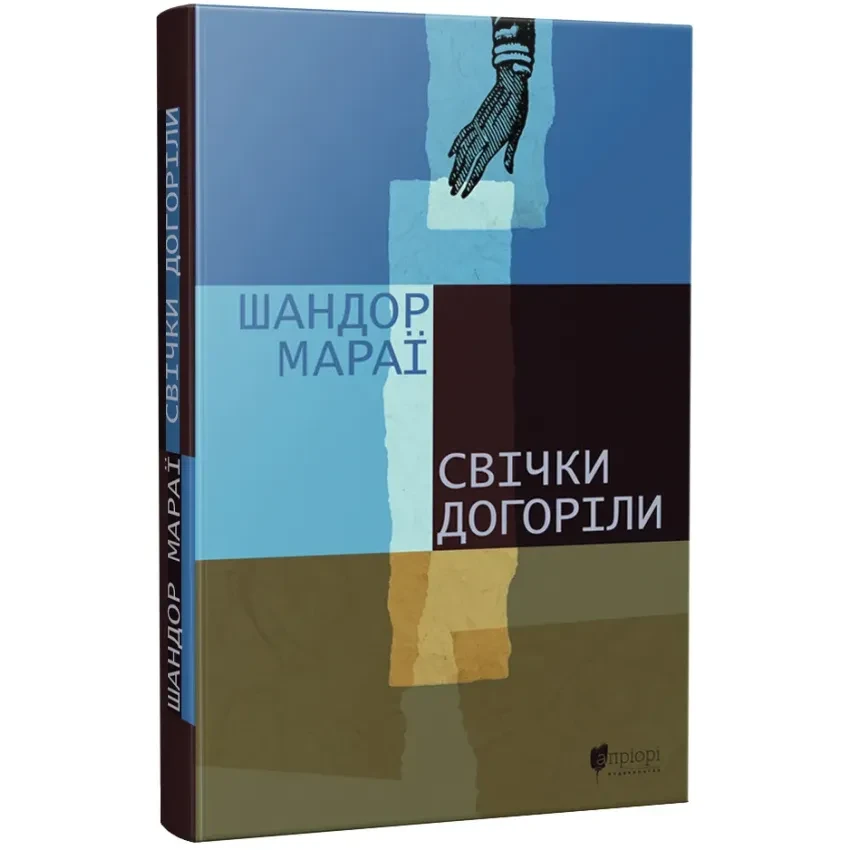 Книга Свічки догоріли. Шандор Мараї, фото 1