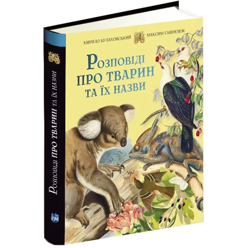 Книга Розповіді про тварин та їх назви. Кирило Булаховський