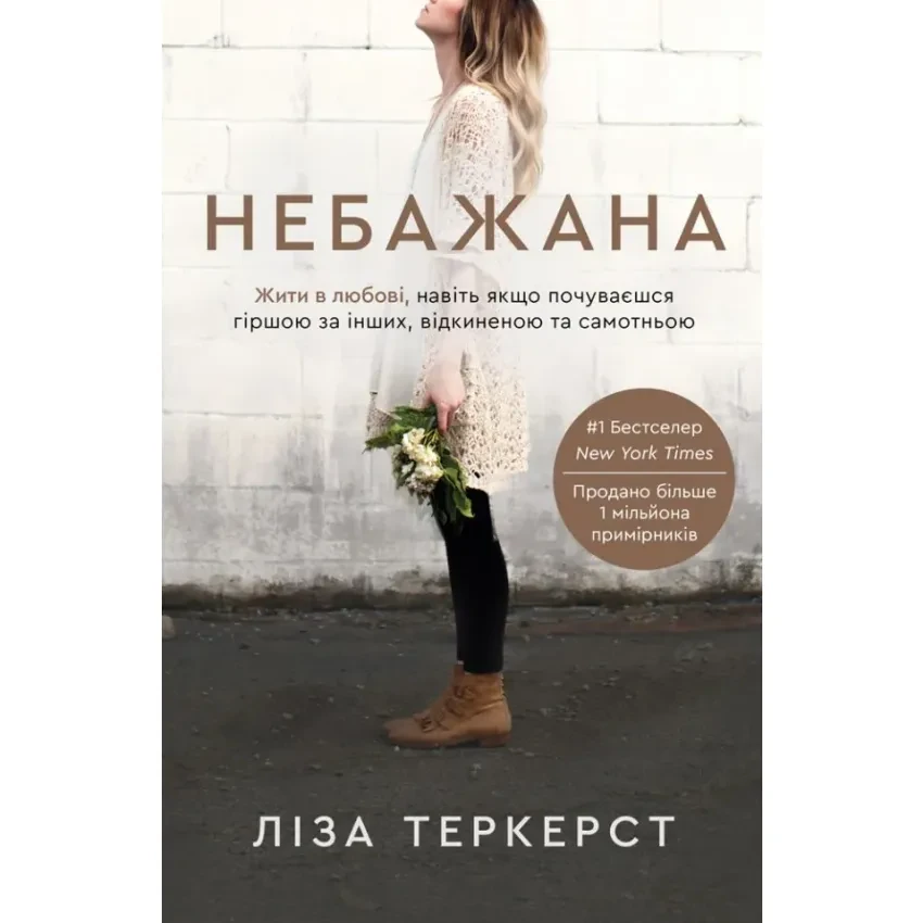 Книга Небажана. Жити в любові, навіть якщо почуваєшся гіршою за інших, відкиненою та самотньою. Ліза Теркерст