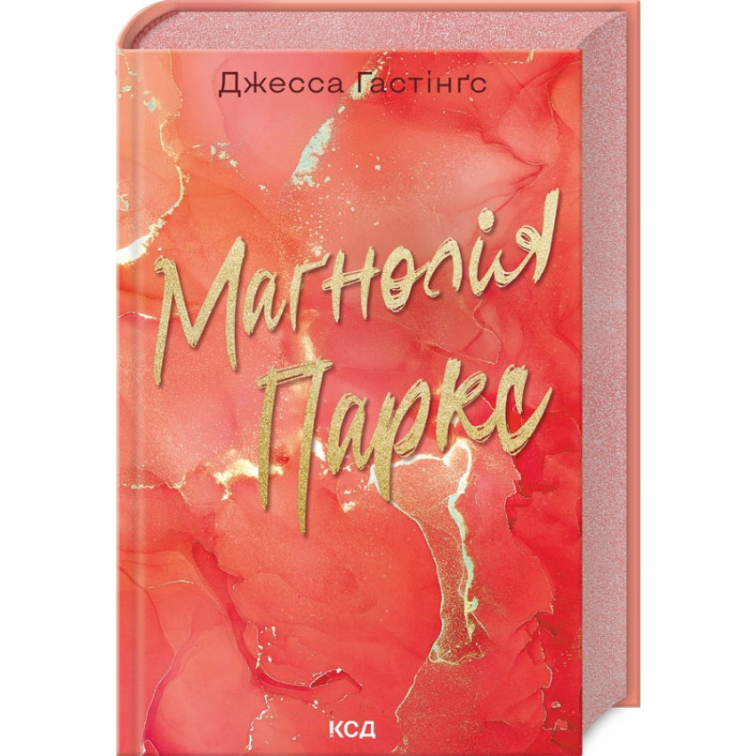 Книга Маґнолія Паркс. Книга 1. Джесса Гастінґс, фото 1