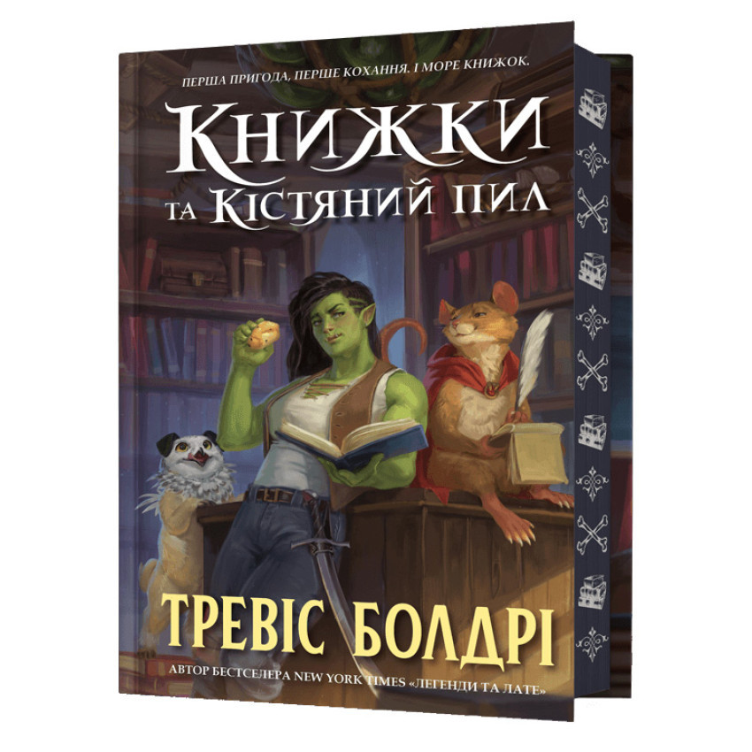 Книжки та кістяний пил. Тревіс Болдрі (Limited Edition)