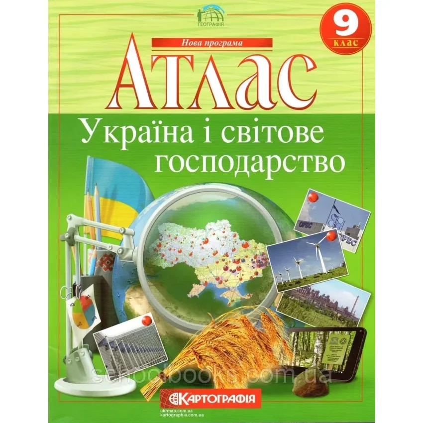 Атлас. Україна і світове господарство. Географія. 9 клас