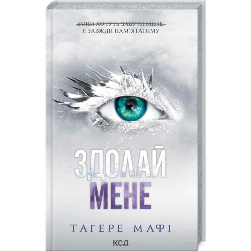 Книга Здолай мене. Книга 5. Тагере Мафі, фото 1