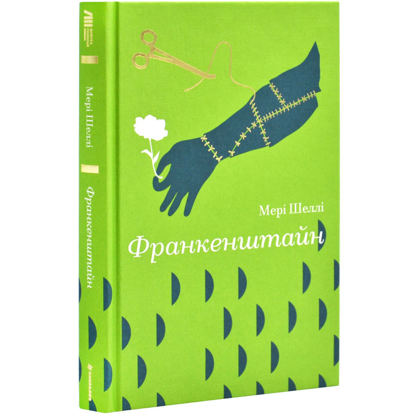 Книга Франкенштайн. Мері Шеллі, фото 1