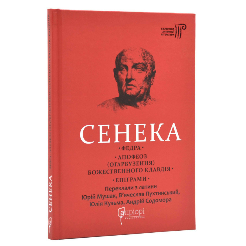 Книга Сенека. Федра. Апофеоз (Огарбузення) божественного Клавдія. Епіграми. Луцій Сенека, фото 1