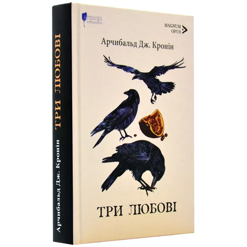 Книга Три любові. Арчибальд Дж. Кронін, фото 1