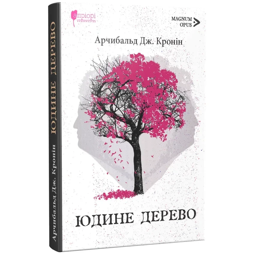 Книга Юдине дерево. Арчибальд Дж. Кронін, фото 1