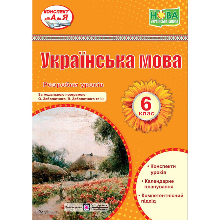 Українська мова. 6 клас. Розробки уроків (за програмою Заболотного О.)