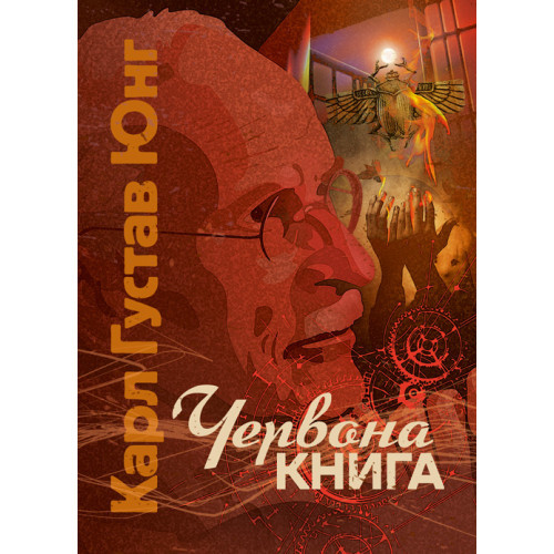 Книга "Чорвона книга" Карл Густав Юнг
