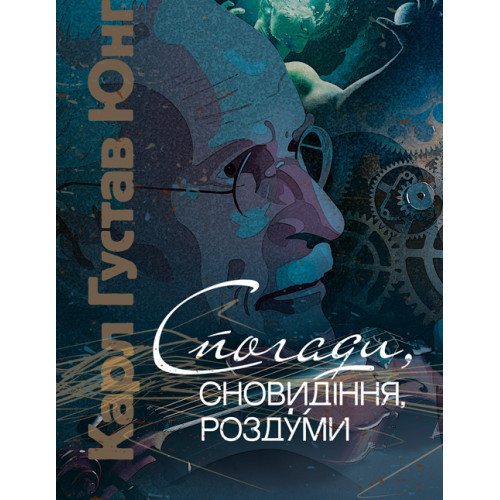 Книга "Спогади, сновидіння, роздуми" Карл Густав Юнг