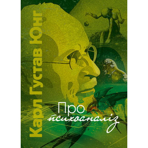Книга "Про психоаналіз" Карл Густав Юнг