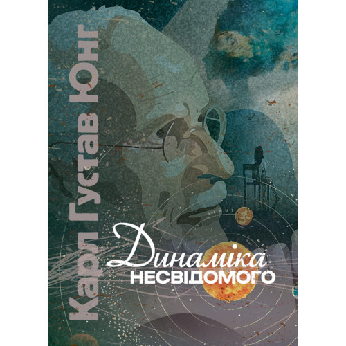 Книга "Динаміка несвідомого" Карл Густав Юнг