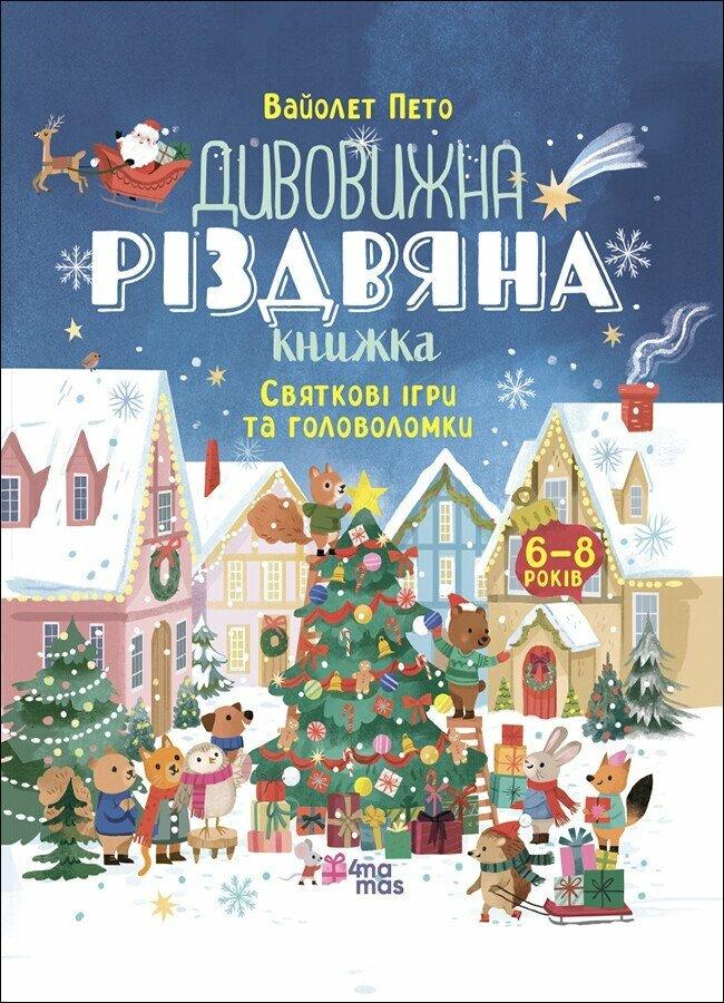 Activity Book. Дивовижна різдвяна книжка: святкові ігри та головоломки. 6-8 років.  4Mamas