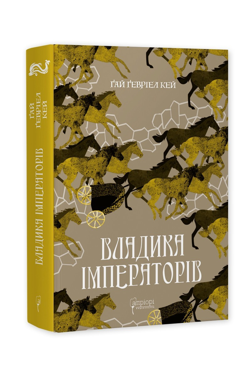 Книга Владика імператорів / Гай Гевріел Кей. Серія  Фантастика і фентезі