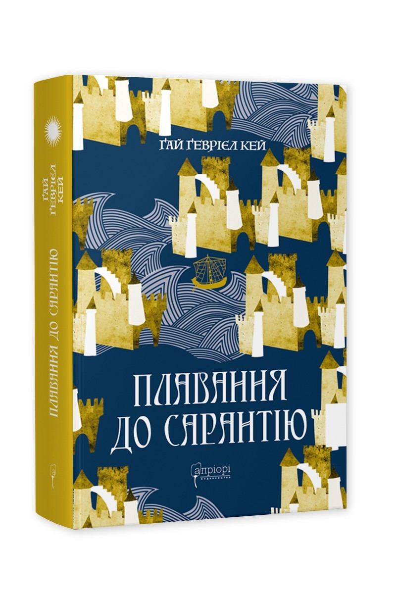 Книга Плавання до Сарантію / Гай Гевріел Кей. Серія- Фантастика і фентезі (українською)