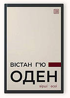 Книга ВIСТАН Г’Ю ОДЕН. Вiршi. Есеї