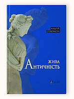 Книга Жива античність / Андрій Содомора