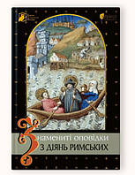 Книга Знамениті оповідки з діянь римських