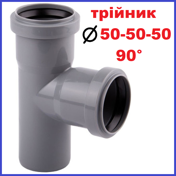 Трійник каналізаційний 50 50 90° градусів, фото 1