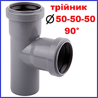 Трійник каналізаційний 50 50 90° градусів