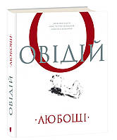 Книга Любощі. Любовні елегії. Мистецтво кохання. Ліки від кохання / Публій Овідій Назон