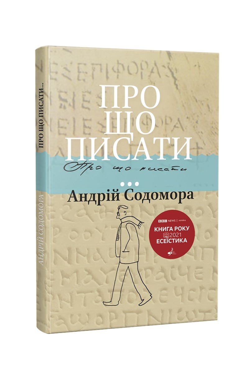 Книга Про що писати… Андрій Содомора