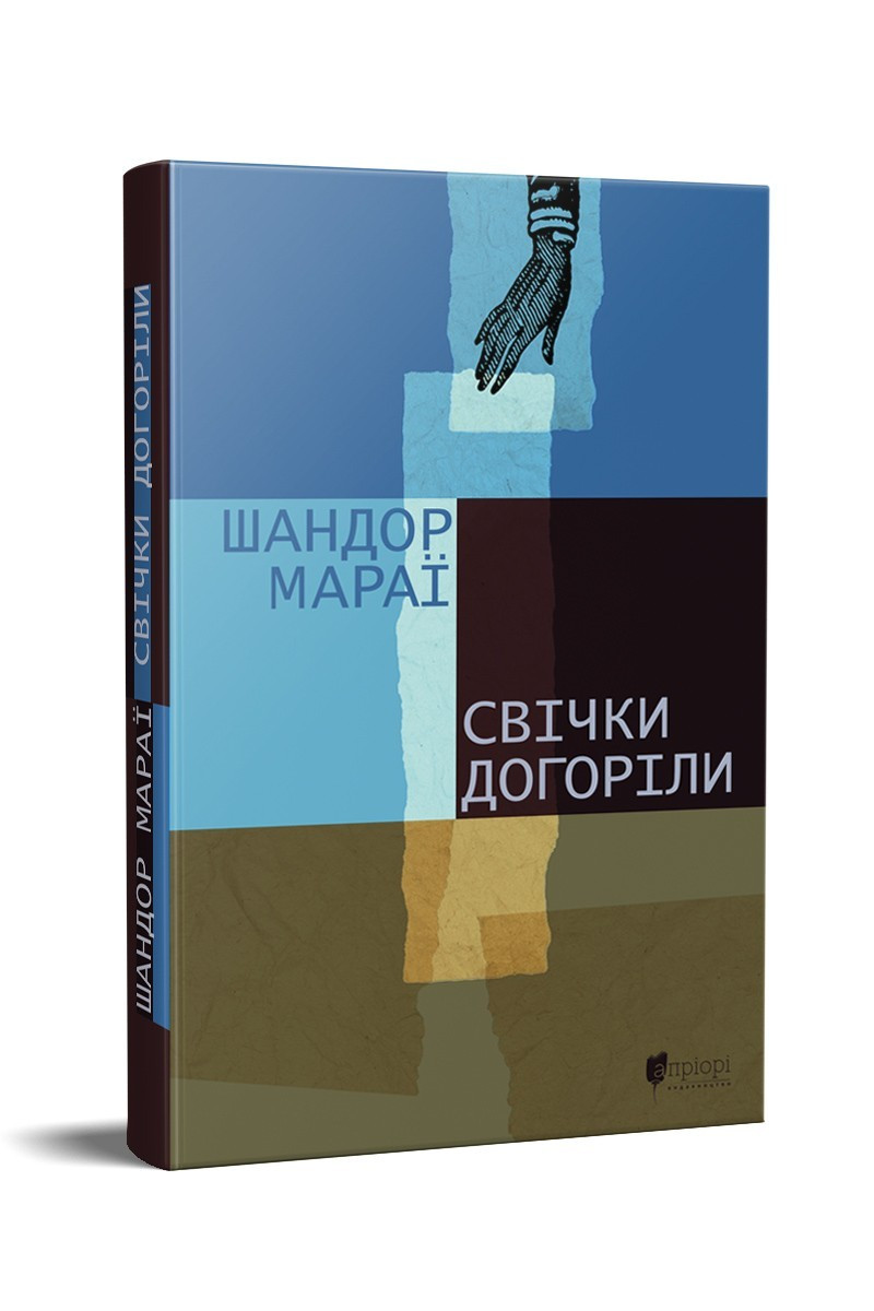 Книга Свічки догоріли : роман / Шандор Мараї