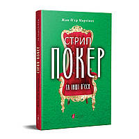 Книга Стрип-покер та інші п’єси / Жан-П’єр Мартінес