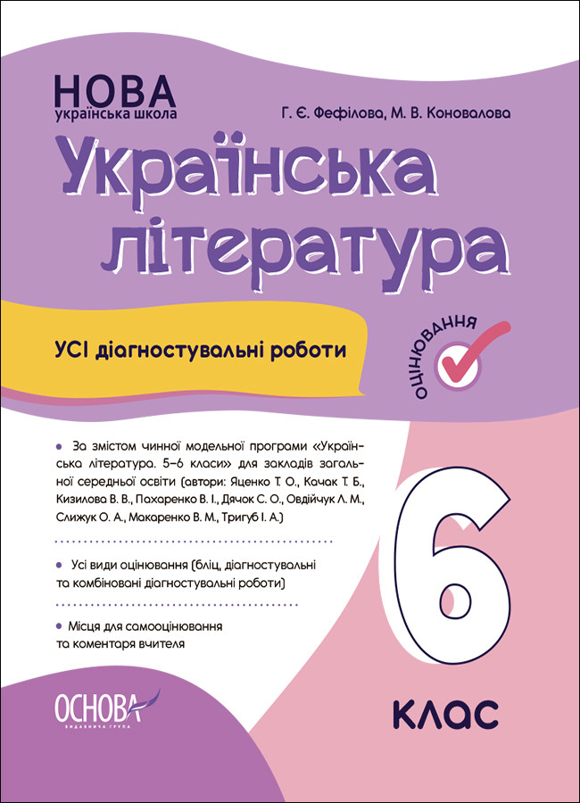 Усі діагностувальні роботи. Українська література. 6 клас. КЗП021. Г. Є. Фефілова (За програмою Яценко Т. О. )