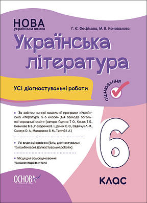 Усі діагностувальні роботи. Українська література. 6 клас. КЗП021. Г. Є. Фефілова (За програмою Яценко Т. О. )