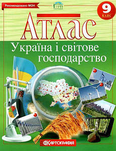 Атлас з географії: Україна та світове господарство. 9 клас. Картографія