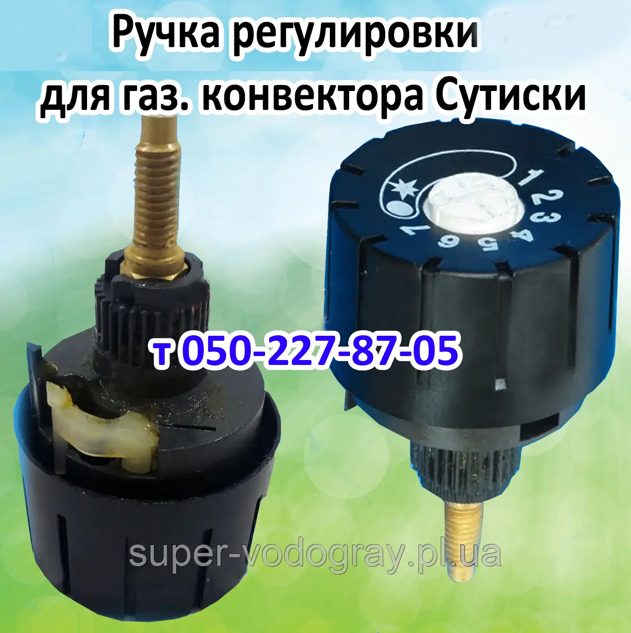 Ручка регулювання для газового конвектора Сутиски, фото 1