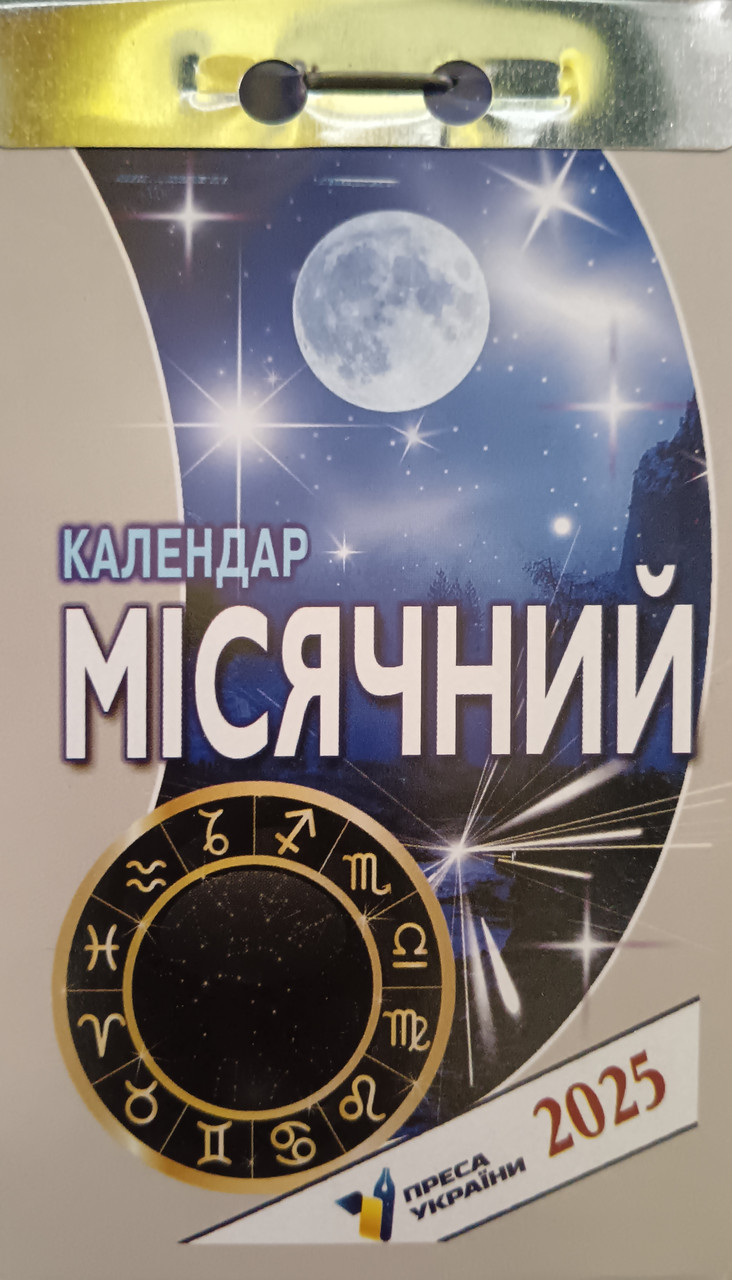 Календар відривний Місячний 2025 | Преса України