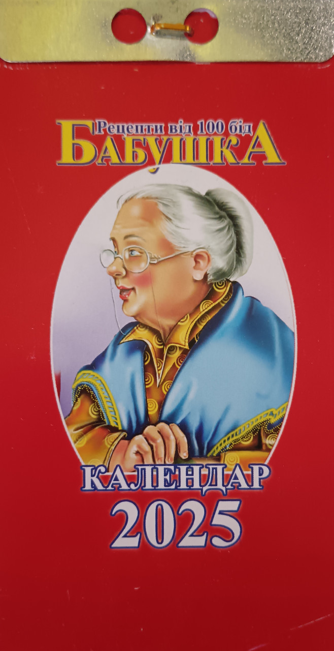 Календар відривний Бабуся 2025 | Преса України