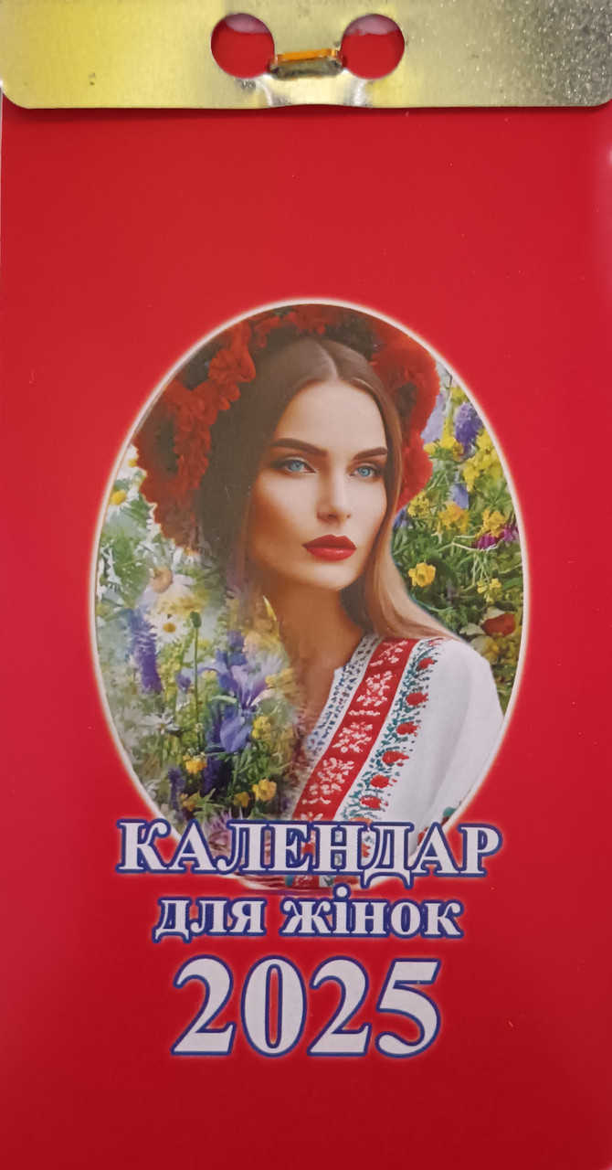 Календар відривний Для жінок 2025 | Преса України