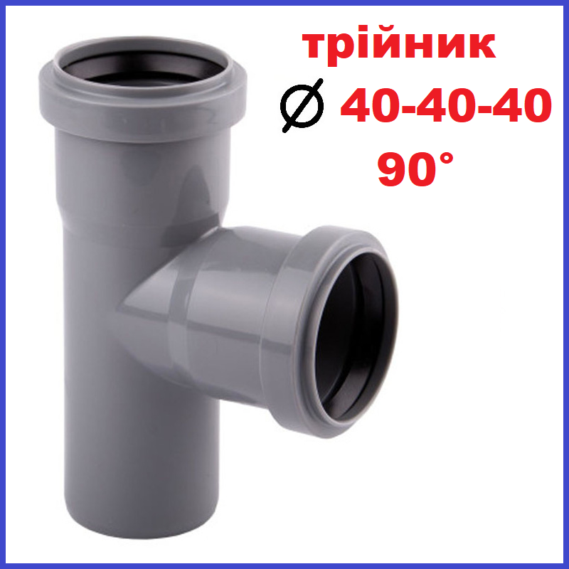 Трійник каналізаційний 40 40 90° градусів, фото 1