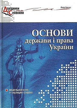 Брецко Ф.Ф. Основи держави і права України. Модульний курс у табл. і схемах