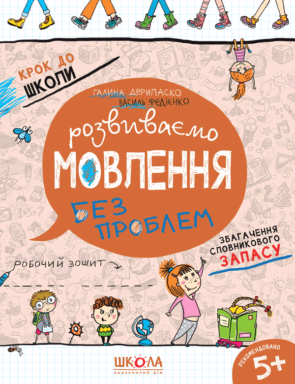 Розвиваємо мовлення без проблем. Синя графічна сітка. Галина Дерипаско, Василь Федієнко