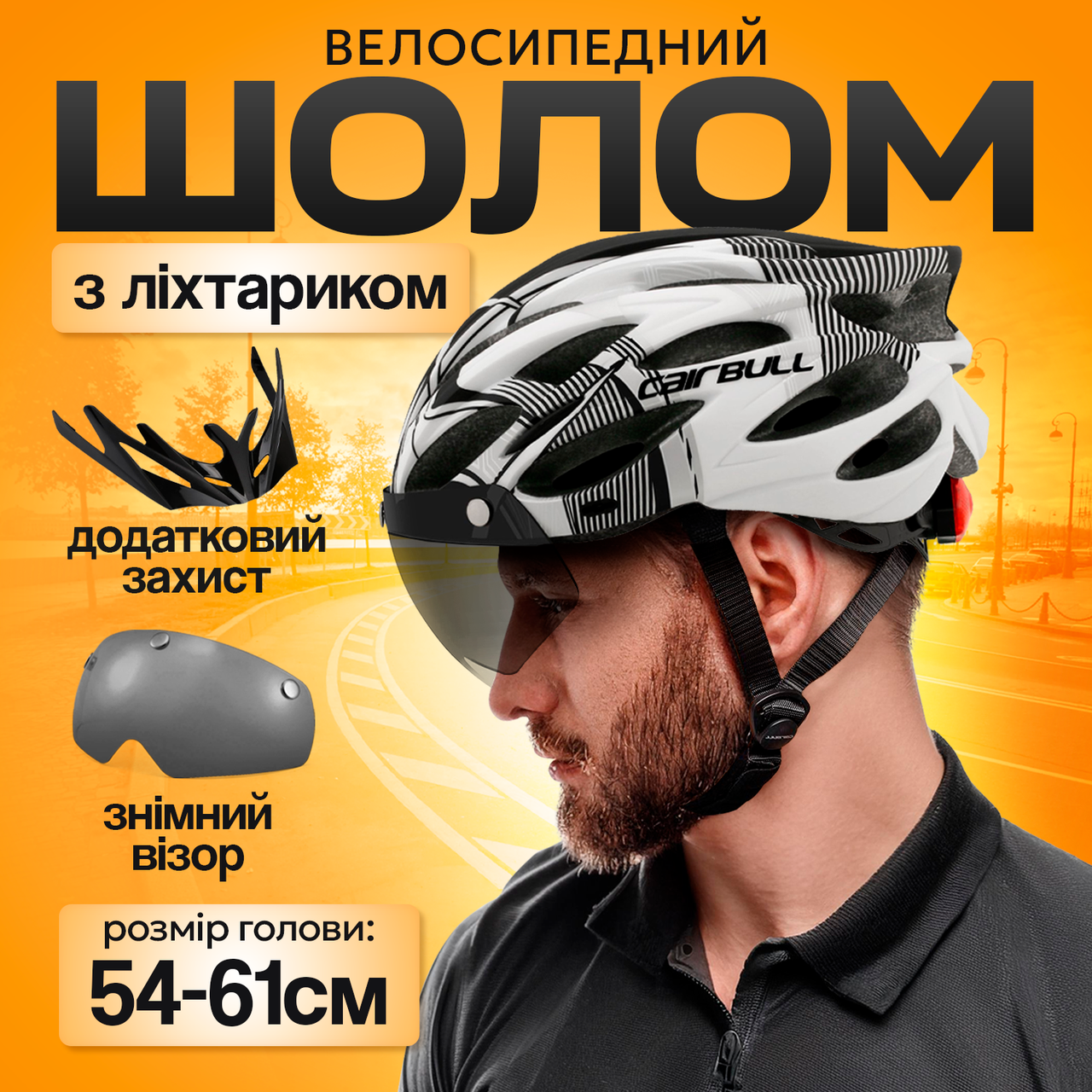 Шолом велосипедний з візором і габаритним LED ліхтарем M/L (54-61см) Чоловічий та жіночий захисний велошолом Білий