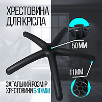 Хрестовина для офісного крісла 640 мм AMF. Лита база для комп'ютерного крісла. Основа хрестовин поліамідна