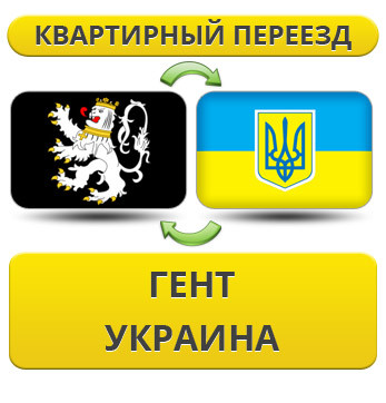 Квартирний переїзд із Гента в Україну