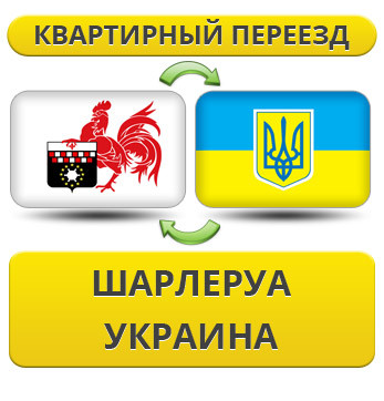 Квартирний переїзд із Шарлеруа в Україну