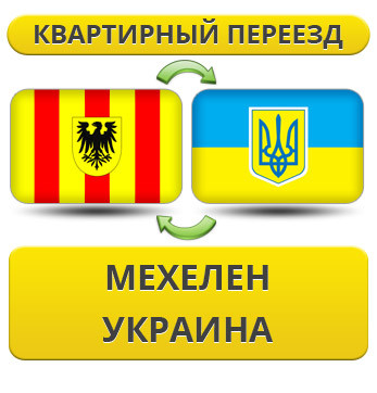 Квартирний переїзд із Мехелена в Україну