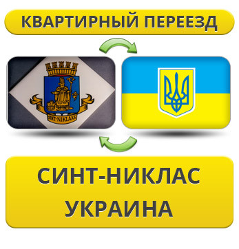 Квартирний переїзд із Синт-Ніклас в Україну