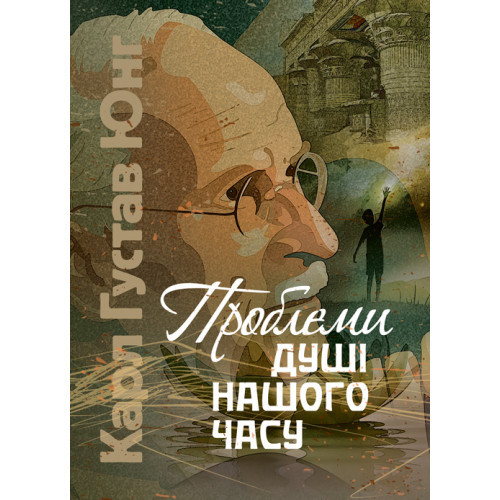 Книга "Проблеми душі нашого часу" Карл Густав Юнг